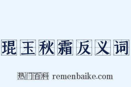琨玉秋霜反义词是什么意思的图片